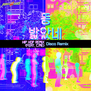 똥 밟았네 (Hip Hop Remix)