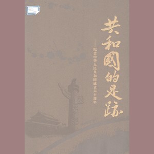 没有共产党就没有新中国_共和国足迹 (上篇)