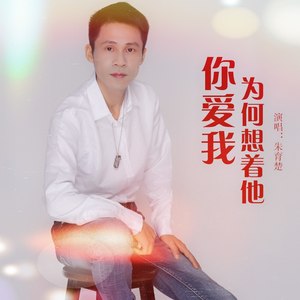 你爱我为何想着他 (DJ版)