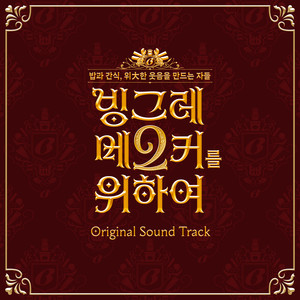 빙그레 메2커를 위하여 original sound track (for BINGGRAE MAKER 2 original sound track)