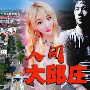 人间大邱庄 (伴奏)