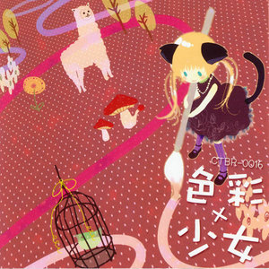 わたしのいろはさくらいろ (我的颜色是樱色)