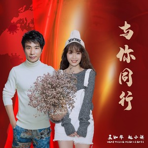 与你同行 (伴奏)