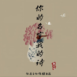 野性 - 总有一个人值得你去倾尽所有