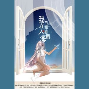 我在人海，与你擦肩