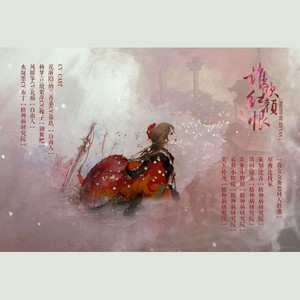 【倩女群像】谁饮红颜恨【剧情版】