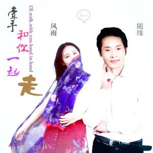 牵手和你一起走