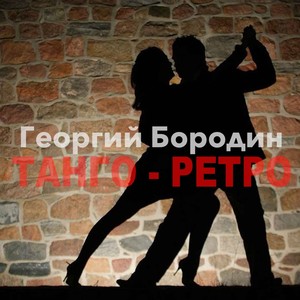 Танго - ретро