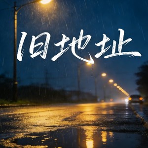 旧地址封面