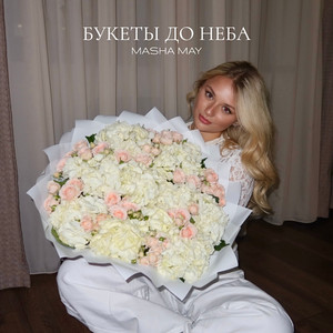 БУКЕТЫ ДО НЕБА