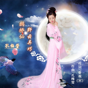 鹊桥仙·纤云弄巧