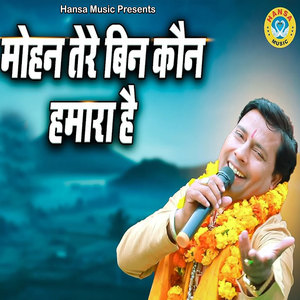 Mohan Tere Bin Kaun Hamara Hai