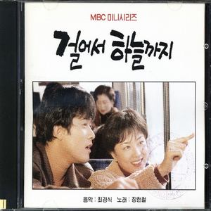 걸어서 하늘까지 OST(MBC미니시리즈)