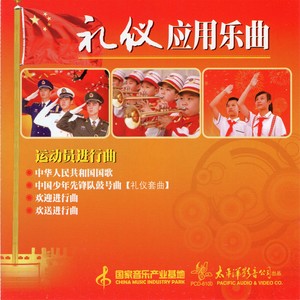 中国少年先锋队鼓号曲（礼仪套曲）·中国少年先锋队队歌