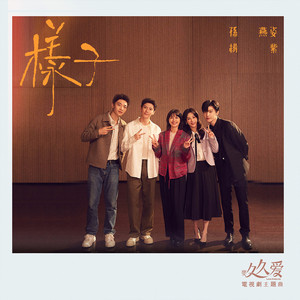 样子 (合唱版)封面