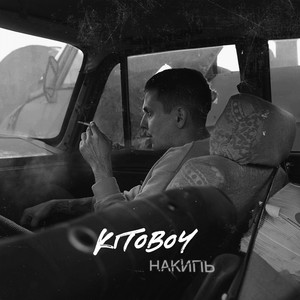 Накипь (Explicit)
