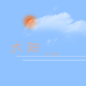 一个人想着一个人