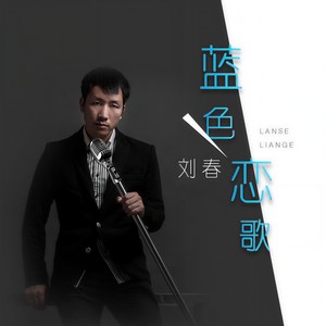 蓝色恋歌