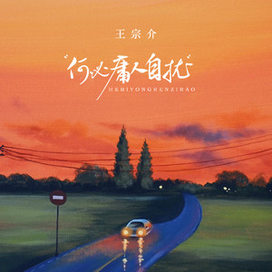 何必庸人自扰