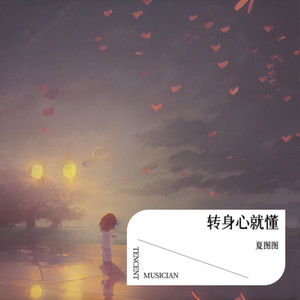 转身心就懂