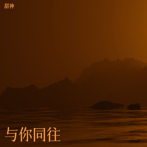 与你同往-甜神