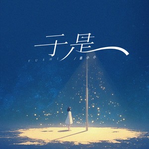 于是（渐渐两路模糊我视线）