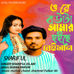 O Re Bouta Amar Hoise Beiman