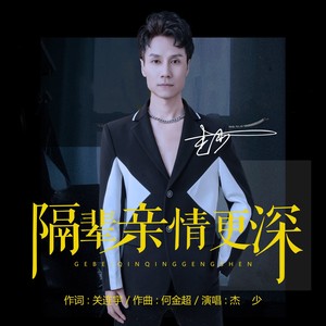 隔辈亲情更深 (DJ默涵版伴奏)