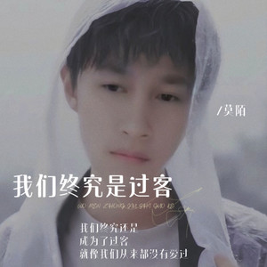 我们终究是过客
