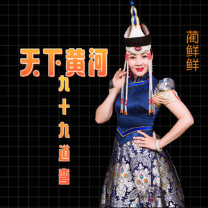 天下黄河九十九道弯