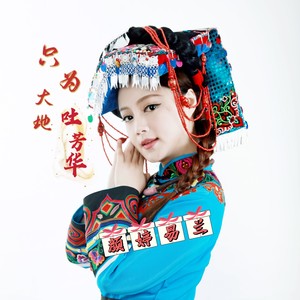 只为大地吐芳华 (伴奏)