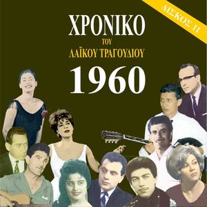 Chronicle of Greek Popular Song 1960, Vol. 11