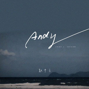 赵十三 - andy (女生版)