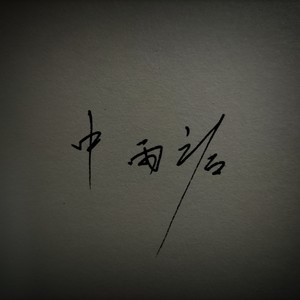 中雨之后