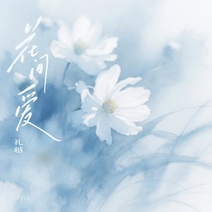 花间爱封面