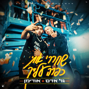 שחררי אותי כפרה עלייך