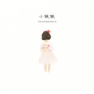 小妹妹