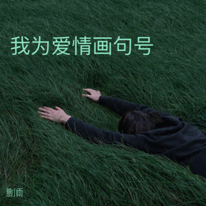 我为爱情画句号