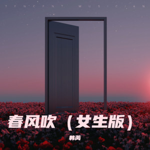 春风吹 (女生版)封面