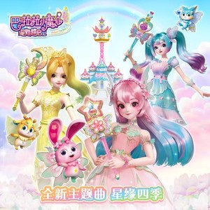 巴啦啦小魔仙之魔法星缘堡梦幻主题曲