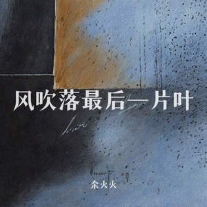 风吹落最后一片叶