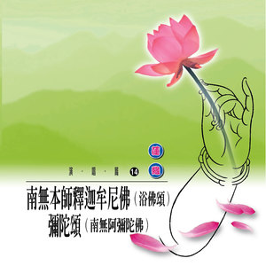 弥陀颂 (南無阿彌陀佛)