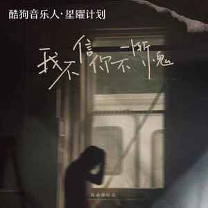我不信你不惭愧