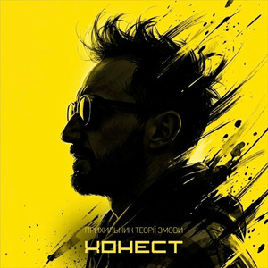 прихильник теорії змови