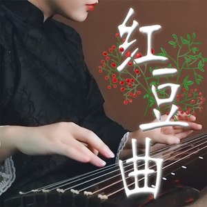 红豆曲