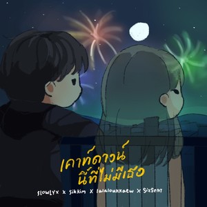 เคาท์ดาวน์นี้ที่ไม่มีเธอ