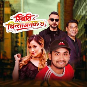 स्थिति चिन्ताजनक छ | Sthiti Chitajanak Chha