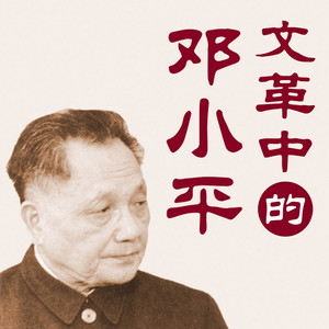 大吕说文史 - 【文革中的邓小平】10 到井冈山是多年夙愿