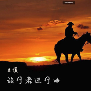 王溪与三进制 - 旅行者进行曲