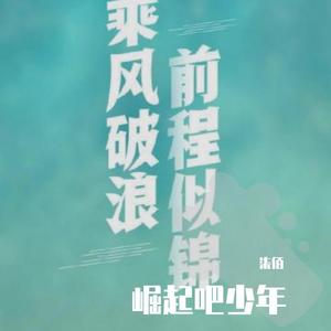 说散就散 (励志版)